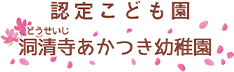 認定こども園 洞清寺あかつき幼稚園