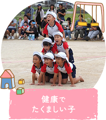 健康でたくましい子