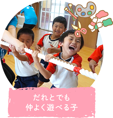 だれとでも仲よく遊べる子