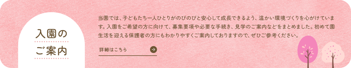 入園のご案内