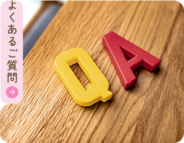 よくあるご質問