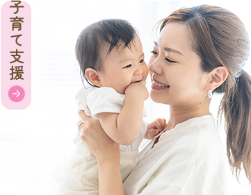 子育て支援