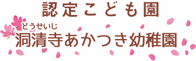 認定こども園 洞清寺あかつき幼稚園